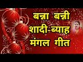 छल्ले डाल डाल चोटी बन्नी किसने गुंथी है #बन्नीगीत#शादी_विवाह_गीत#मंगलगीत #बन्नी #urmila_dhillon