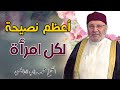 أعظم نصيحة لكل امرأة || درس رائع || فضيلة الشيخ محمد راتب النابلسي