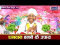 6 चीजों का त्याग कर दो फिर आपको अमीर बनने से कोई नहीं रोक पाएगा। By Sant Shri Asang Dev Ji Saheb.