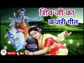 चल हो गौरा ना चली गंगा स्नान || सावन स्पेशल शिव जी का कजरी गीत || Sangeet Sangrah