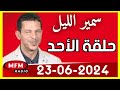 سمير الليل حلقة الأحد كاملة 23-06-2024 أسرار بيت الزوجية