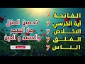 ‏‏‏‏‏‏سورة الفاتحة 7 مرات اية الكرسي7الاخلاص7الفلق7الناس 7وقاية من الحسد والسحر والعين |حسام المعصبي