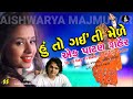 Huto Gaiti Mele | હું તો ગઈ'તી મેળે | Singer: Aishwarya Majmudar, Parthiv Gohil | Music: GaurangVyas