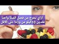 اهم  الفواكه لحرق دهون البطن بطريقة سريعه في فصل الشتا Fruits for Weight loss| # فاكهه#خفض # الوزن