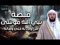 محمد العريفي | قصة نبي الله موسى من ولادتة حتي وفاته بتفاصيل رائعة ستسمعها لأول مرة