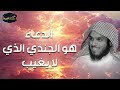 ناصر الحميد | الدعاء هو الجندي الذي لا يغيب ابدا