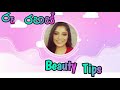 වියපත් සමට|bye bye anti-aging|ru rahas|sinhala Beauty tips|srilankan beauty tips