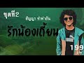 รักน้องเถี้ยน-สันยา ทำท่ายัน[โดม วงริสแบนด์]