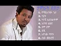 Ethiopian music tamirat desta - mix non stop | ታምራት ደስታ ምርጥ 10 የፍቅር ዘፈኖች ስብስብ