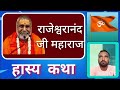 स्वामी राजेश्वरानंद महाराज हास्य कथा | Santo Ki Katha