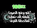 صوت 165hz | إزالة الماء والغبار من السماعة بعد ضعف صوت الهاتف (نجاح بنسبة 99٪)