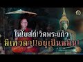 ในโบสถ์วัดพระแก้ว!มีเทวดาอยู่เป็นหมื่น!!หลวงปู่สิม|หลวงปู่มั่น