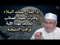 اذا طال عليك البلاء وكثرت عليك المصائب تمسك بهذه الآية وراقب النتيجة للشيخ: محمد راتب النابلسي