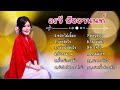 อรวี สัจจานนท์ - รวมเพลงลูกกรุงสุดไพเราะ ชุดที่ 1