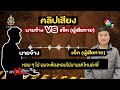 ลูกจ้างช้ำ ถูกนายจ้างแสบ แอบเอา “บัตร ปชช.” เปิดบริษัท ถูกเก็บ “ภาษี 200 ล้าน” ! #ถกไม่เถียง