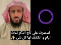 استمرت علي تاج الذكر ثلاث ايام و انكشف لها كل شئ ✨ الشيخ فهد القرني