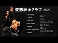 変態紳士クラブ MIX