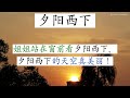 【扩展式成语造句｜JunLaoshiSays】小学华文｜成语夕阳西下造句｜Chinese Idiom for Children