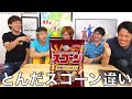 【GU（グー）】おもしろ間違え集１【東海オンエア】