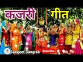 हरे रामा बीत गए सावन महिनवा सजन नहीं आए ए हरी || कजरी गीत || Sangeet Sangrah