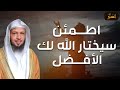 سعد العتيق | اطمئن سيختار الله لك الأفضل - اذا ضاقت بك الدنيا ، تذكر هذا الدرس