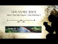 간절한 기도로 이끄는 찬양 CCM Playlist - 하나님과 깊은 기도의 간구로 이끄는 찬양리스트 | 기도 찬양 | 찬양 플레이리스트 | 은혜 충만 | 함께 나누고 싶은 찬양