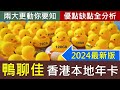 [2024最新版]鴨聊佳香港年卡懶人包 | 兩大更動 | 優點缺點及注意事項 | 中國移動香港網絡