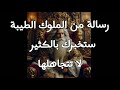 رسالة من الملوك الطيبة ستهبرك بالكثير لا تتجاهلها #ملكة_الروحانيات_الجميلة