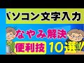 【中高年】文字入力のお悩み解決！便利技10選