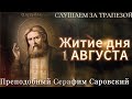 Житие дня 1 августа. Преподобный Серафим Саровский. (Читает Иона Сосковец).