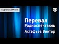 Виктор Астафьев. Перевал. Радиоспектакль