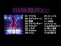 【YOASOBIメドレー】YOASOBIメドレー アイドル セブンティーン