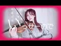 混沌ブギ - バイオリンで弾いてみた【Violin Cover】