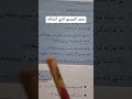 تمرين. ١من درس الام ص ١٠٥ لمرحله الرابع  ست فريده