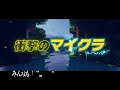 【衝撃映像】マイクラの隠された都市伝説＆小ネタ１０選