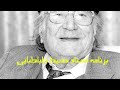 🔻سخنان محمد محیط طباطبائی درباره فارابی (معلم ثانی) در برنامه مرزهای دانش ۱۳۴۹