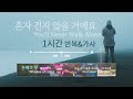 혼자 걷지 않을 거에요 (YERAM WORSHIP) -  | 1시간 | 가사 | 반복 | 찬양을 반복적으로 가사를 보며 듣는 CCM Playlist - 기쁨으로 섬기는 찬양