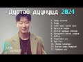 Durtai duunuud 2024 | Дуртай дуунууд 2024