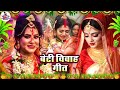 मैथिली बेटी विवाह गीत।। पारंपरिक गीत।। जय मिथिला जय मैथिली गीत।। Maithili beti vivah geet.....