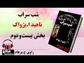 کتاب صوتی شب سراب - (ناهید ا. پژواک) - قسمت بیست و دوم | MrHalloo - Audio Book