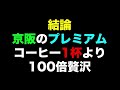 【新車 vs 改造】京阪プレミアムカー 乗り比べしてみた！ 3000系/8000系/京阪乗る人おけいはん