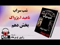 کتاب صوتی شب سراب - (ناهید ا. پژواک) - قسمت دهم | MrHalloo - Audio Book