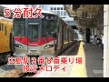 #広島駅　接近メロディ　耐久