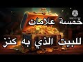 علامات المنزل المرصود الدفائن والكنوز وجود آثار تحت البيت انظر الوصف 👀👇👇👇