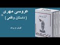 داستان واقعی عروسی مهری از کتاب شازده حمام نوشته دکتر محمد حسین پاپلی یزدی (گویش ح. پرهام)