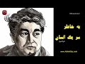 داستان صوتی کوتاه / به خاطر سر یک انسان / نویسنده عزیز نسین/  گوینده فرهاد ایران پناه