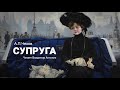 Аудиокнига. «Супруга». А.П.Чехов. Читает Владимир Антоник