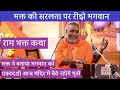 ekadashi saral bhakt saralta per rich Gaye Bhagwan Ram bhakt ki katha jarur suniye