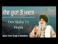 Dev Ruha To Madat ~ ਦੇਵ ਰੂਹਾਂ ਤੋਂ ਮਦਤ | Giani Sant Singh Ji Maskeen Katha | Gyan Da Sagar