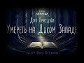 👻[УЖАСЫ] Джо Лансдэйл - Умереть на Диком Западе. Тайны Блэквуда. Аудиокнига. Читает Олег Булдаков